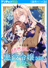 限界OLさんは悪役令嬢さまに仕えたい(話売り)　#34 パッケージ画像