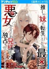 推しの妹に転生してしまったので、最凶の悪女になってお兄様を独占することにいたします(話売り)　#15 パッケージ画像