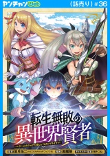転生無敗の異世界賢者〜ゲームのジョブで楽しいセカンドライフ〜(話売り)　#36 パッケージ画像