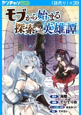 モブから始まる探索英雄譚(話売り)　#39 パッケージ画像