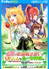 悠優の追放魔法使いと幼なじみな森の女神様。〜王都では最弱認定の緑魔法ですが、故郷の農村に帰ると万能でした〜(話売り)　#32 パッケージ画像