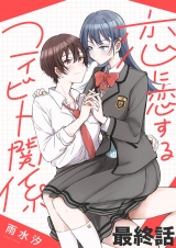 恋に恋するコイビト関係　ストーリアダッシュ連載版　最終話 パッケージ画像