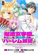 魔法女学園の売店ではたらく俺は、異世界から召喚された『ハーレム奴隷』です。 WEBコミックガンマぷらす連載版第八話 パッケージ画像