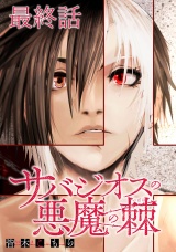 サバジオスの悪魔の棘 WEBコミックガンマ連載版　最終話 パッケージ画像