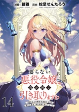 要らない悪役令嬢、我が国で引き取りますわ〜優秀なご令嬢方を追放だなんて愚かな真似、国を滅ぼしましてよ？〜 WEBコミックガンマぷらす連載版　第十四話 パッケージ画像