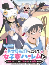 異世界転移から始まる女子寮ハーレム！？ 〜管理人として働く人間と恋する魔族娘たち〜 連載版　第1話 パッケージ画像