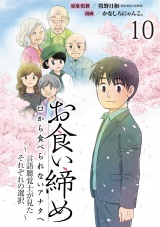 お食い締め 口から食べられないアナタへ 〜言語聴覚士が見たそれぞれの選択〜 【せらびぃ連載版】(10) パッケージ画像