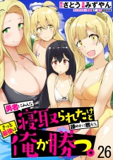 勇者にみんな寝取られたけど諦めずに戦おう。きっと最後は俺が勝つ。　WEBコミックガンマぷらす連載版　第二十六話 パッケージ画像