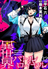 異世界バトルロイヤル　WEBコミックガンマぷらす連載版　第三十二話 パッケージ画像