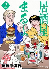 居酒屋まるよ （2） パッケージ画像