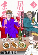 居酒屋まるよ （3） パッケージ画像