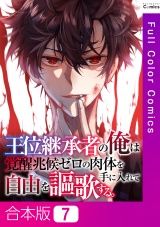 【合本版】王位継承者の俺は覚醒兆候ゼロの肉体を手に入れて自由を謳歌する。7巻 パッケージ画像