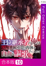 【合本版】王位継承者の俺は覚醒兆候ゼロの肉体を手に入れて自由を謳歌する。10巻 パッケージ画像