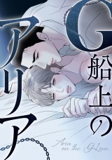 G船上のアリア(2) パッケージ画像