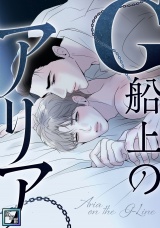 G船上のアリア【全年齢版】(2) パッケージ画像