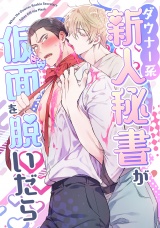 ダウナー系新人秘書が仮面を脱いだら(3) パッケージ画像