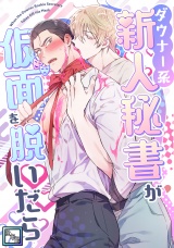 ダウナー系新人秘書が仮面を脱いだら【全年齢版】(3) パッケージ画像