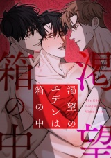 渇望のエデンは箱の中(2) パッケージ画像