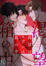 渇望のエデンは箱の中【全年齢版】(2) パッケージ画像