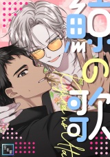 鯨の歌【全年齢版】(2) パッケージ画像