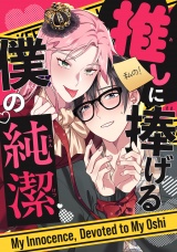 推しに捧げる僕の純潔(2) パッケージ画像