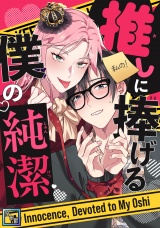 推しに捧げる僕の純潔【全年齢版】(2) パッケージ画像