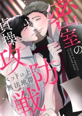 密室の貞操攻防戦〜ベッドの上は無法地帯(1) パッケージ画像