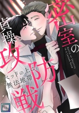 密室の貞操攻防戦〜ベッドの上は無法地帯【全年齢版】(3) パッケージ画像