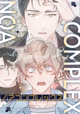ノアコンプレックス(4) パッケージ画像