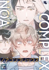 ノアコンプレックス【全年齢版】(3) パッケージ画像