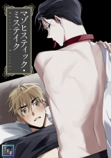 マゾヒスティック・ミステイク【全年齢版】(2) パッケージ画像