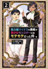 魅力値マイナスの勇者が美少女モンスターにはモテモテだった件（２）【電子限定特典ペーパー付き】 パッケージ画像
