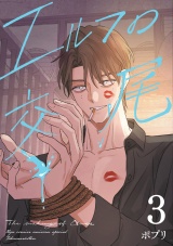 エルフの交尾【コミック版】（３） パッケージ画像