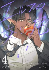 エルフの交尾【コミック版】（４） パッケージ画像