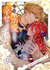 一途に溺愛されて、幸せを掴み取ってみせますわ！異世界アンソロジーコミック１２ パッケージ画像