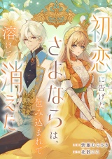 初恋に告げたさよならは、包み込まれて溶けて消えた パッケージ画像