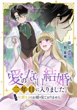 愛のない結婚も二年目に入りました。いまだ旦那さまのお顔を見ておりません。 パッケージ画像