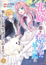 花嫁の座を奪われた忌み姫は楽しい亡命生活はじめます！９ パッケージ画像