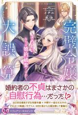 完璧令嬢の大誤算　よろしい、ならば婚約破棄ですわ【特典SS付】【イラスト付】 パッケージ画像