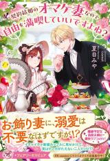 契約結婚のオマケ妻なので自由を満喫していいですよね？【特典SS付】【イラスト付】 パッケージ画像