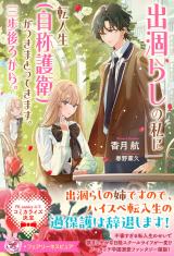 出涸らしの私に転入生（自称護衛）がつきまとってきます。三歩後ろから。【特典SS付】【イラスト付】 パッケージ画像