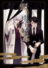 煙る雨音、鯨幕【コミックス版】 パッケージ画像