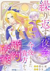 繰り返す夜会で、今夜もまた貴方から婚約破棄を12 パッケージ画像