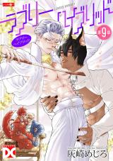 ラブリーハイブリッド【バラ売り】 第9話 パッケージ画像