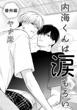内海くんは涙もろい　番外編 パッケージ画像