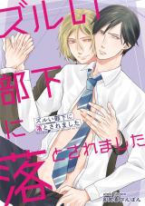 ズルい部下に落とされました パッケージ画像