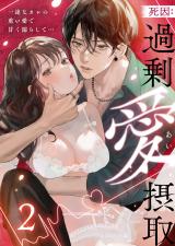 死因：過剰“愛”摂取～一途なカレの重い愛で甘く濡らして…(2) パッケージ画像