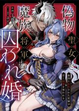 偽物聖女と魔族将軍の囚われ婚 〜敵国に追放された花嫁は甘く純潔を奪われる パッケージ画像