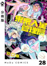【分冊版】東京入星管理局 28 パッケージ画像