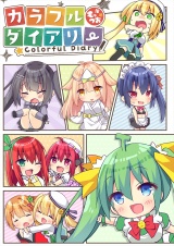 カラフルダイアリー パッケージ画像